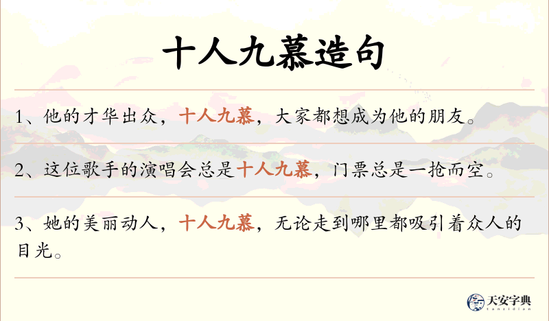 十人九慕