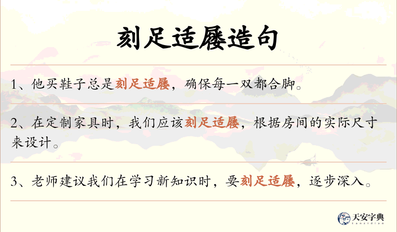 刻足适屦