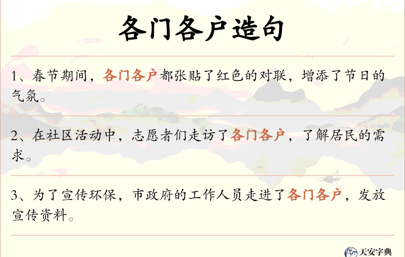 各门各户