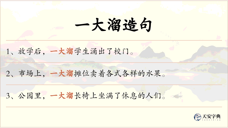 一大溜