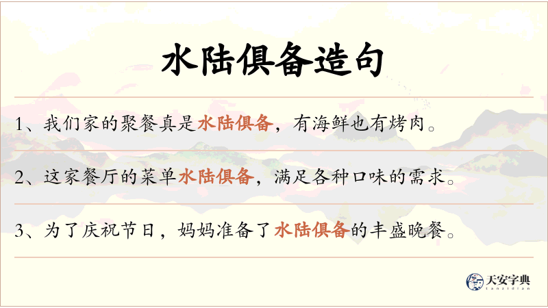 水陆俱备