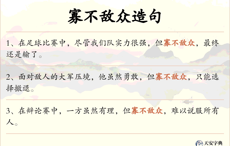 寡不敌众