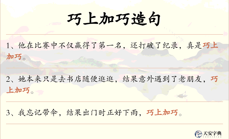巧上加巧