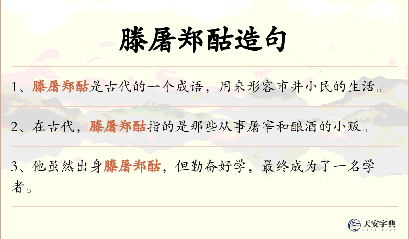 滕屠郑酤