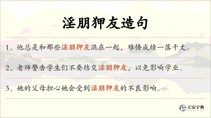 淫朋狎友