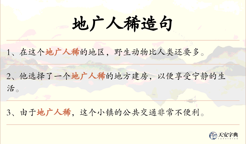 地广人稀
