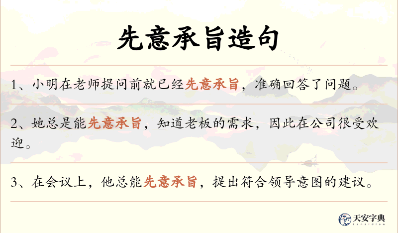 先意承旨