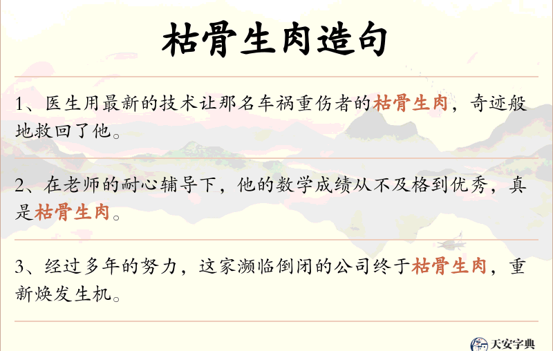 枯骨生肉