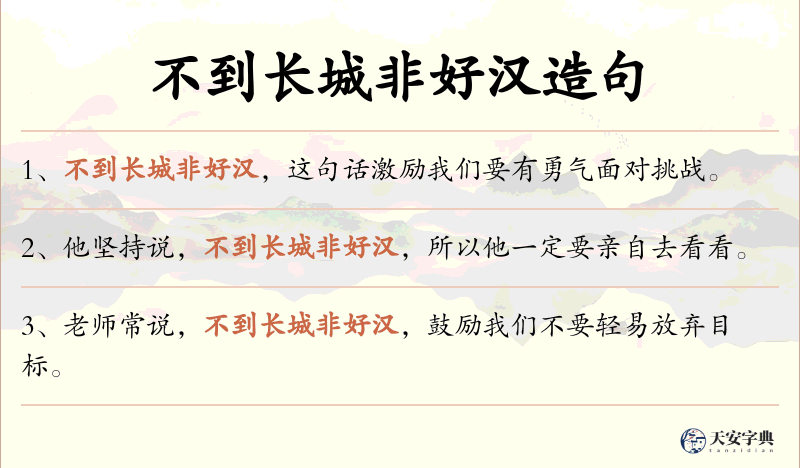 不到长城非好汉