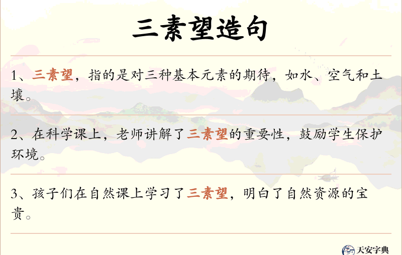 三素望