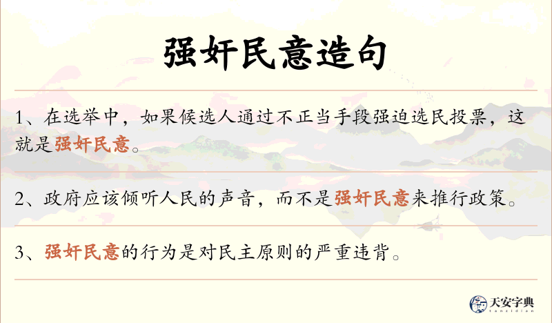 强奸民意