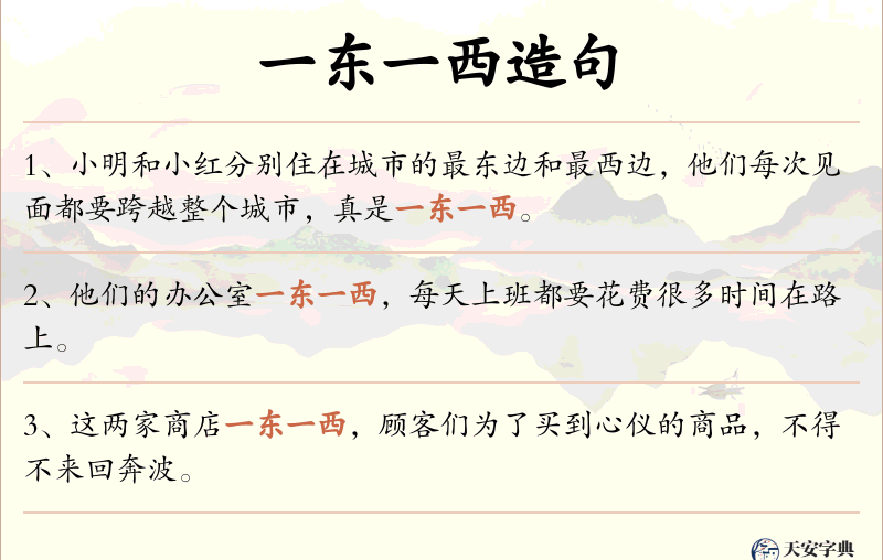 一东一西