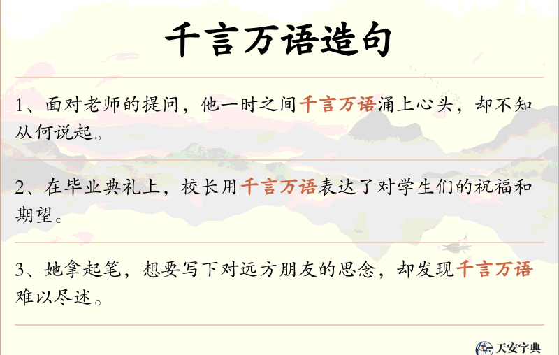 千言万语