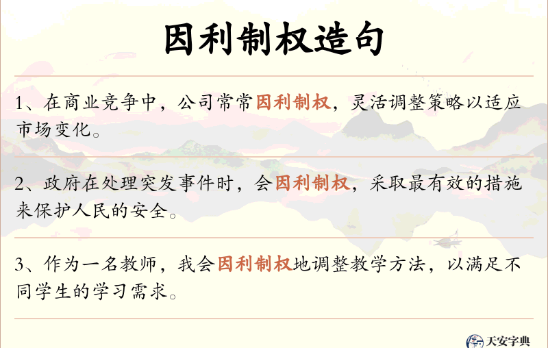 因利制权