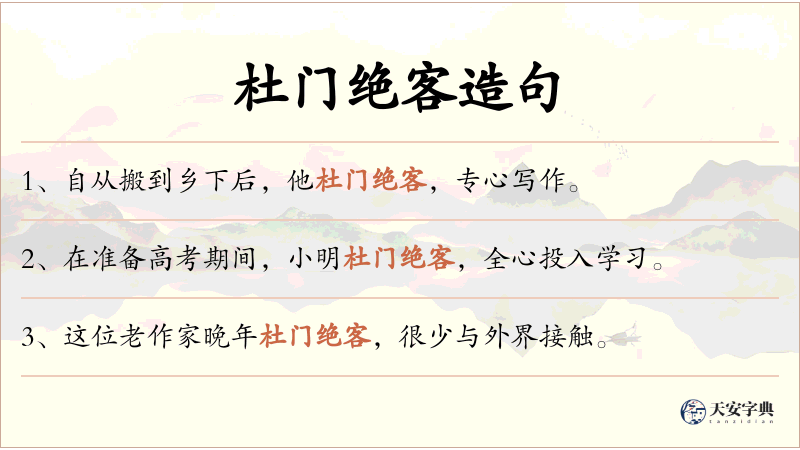 杜门绝客