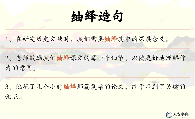 䌷绎