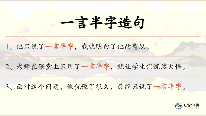 一言半字