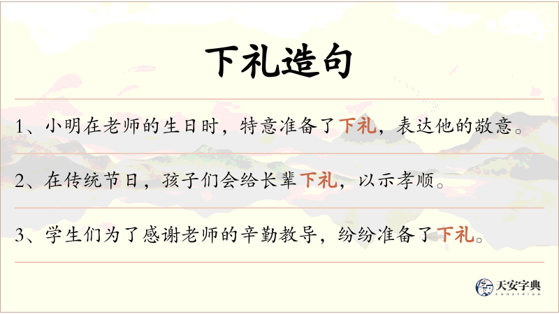 下礼
