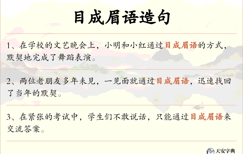 目成眉语