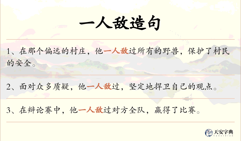 一人敌