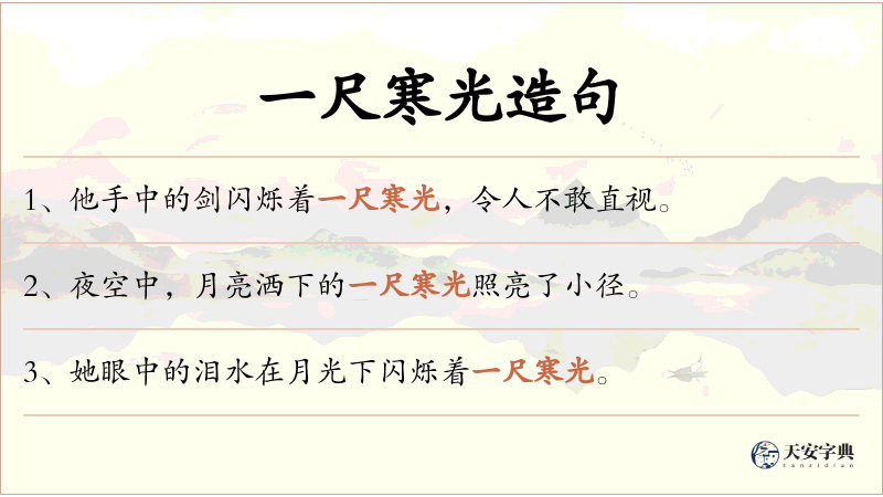 一尺寒光
