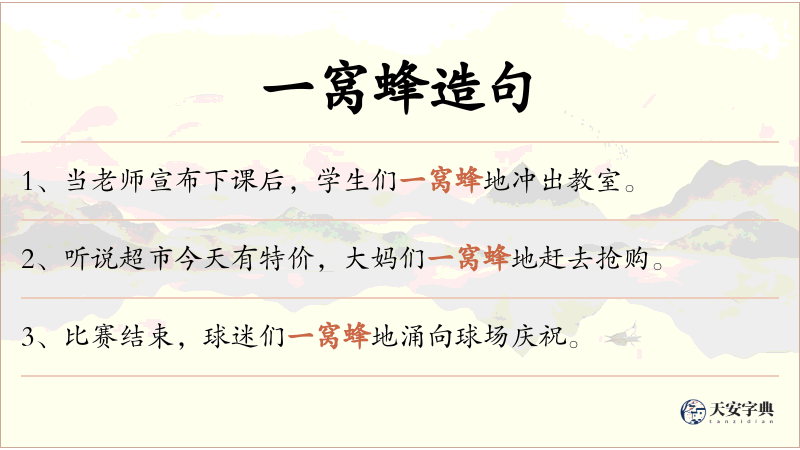 一窝蜂