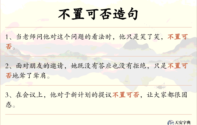 不置可否