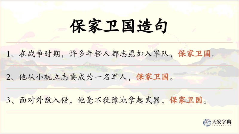 保家卫国