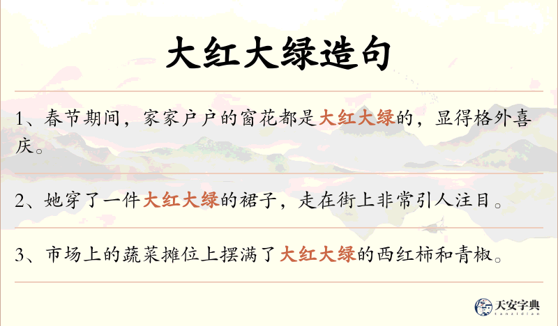 大红大绿