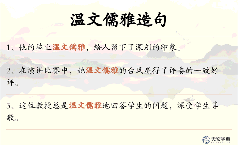 温文儒雅