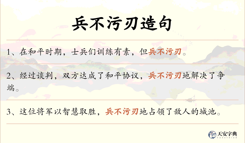 兵不污刃