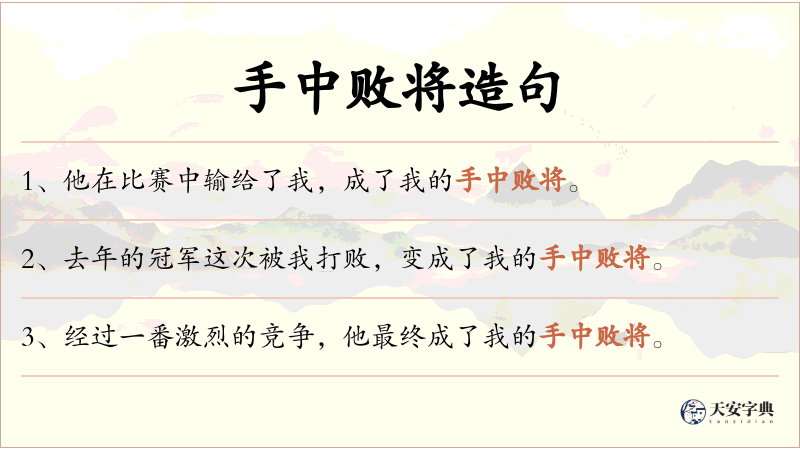 手中败将