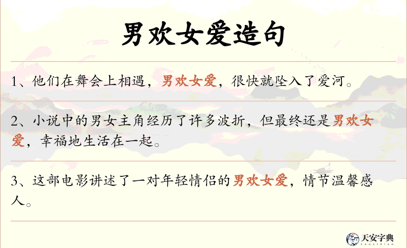 男欢女爱