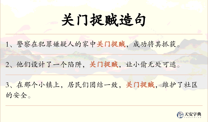 关门捉贼