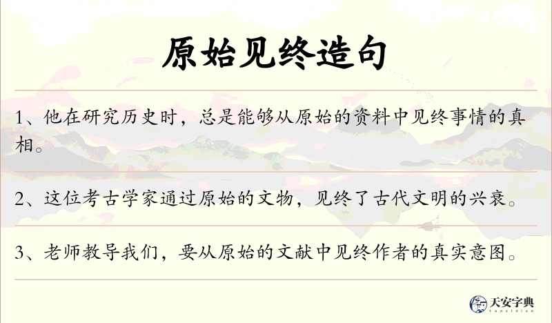 原始见终