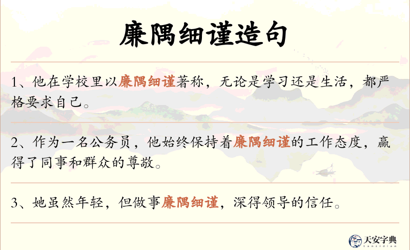 廉隅细谨