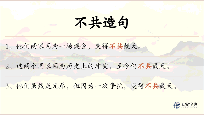 不共