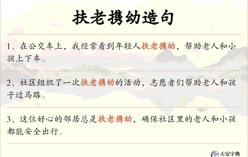 扶老携幼