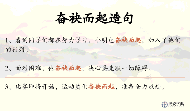 奋袂而起