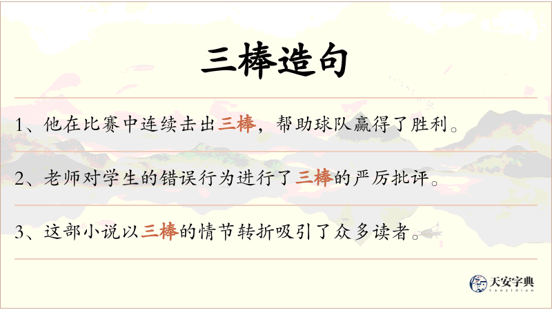 三棒