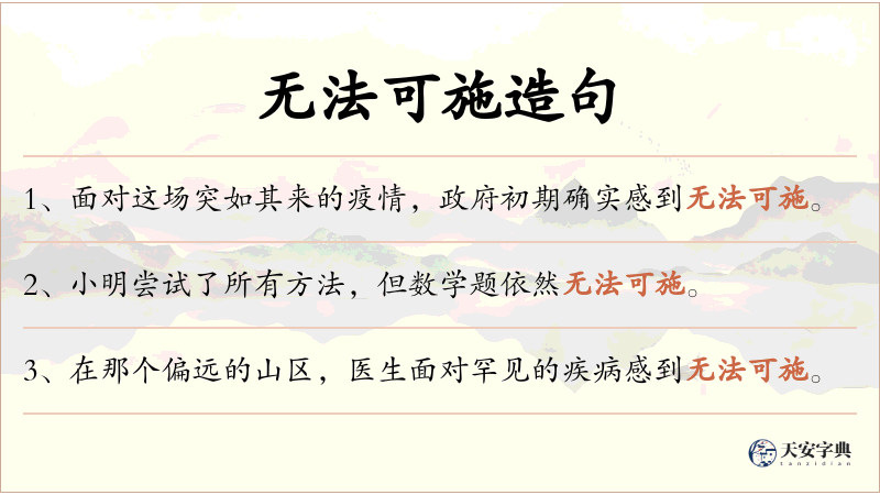 无法可施