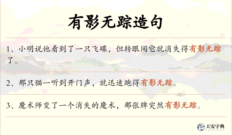 有影无踪