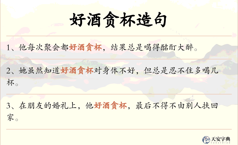 好酒贪杯