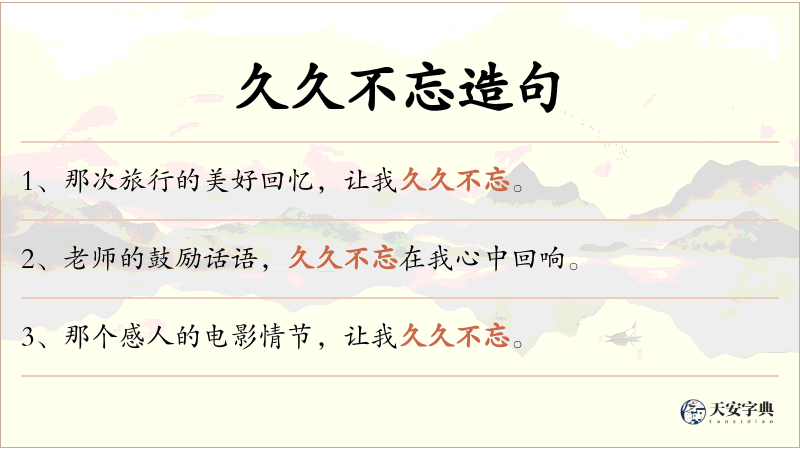 久久不忘