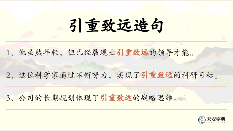 引重致远
