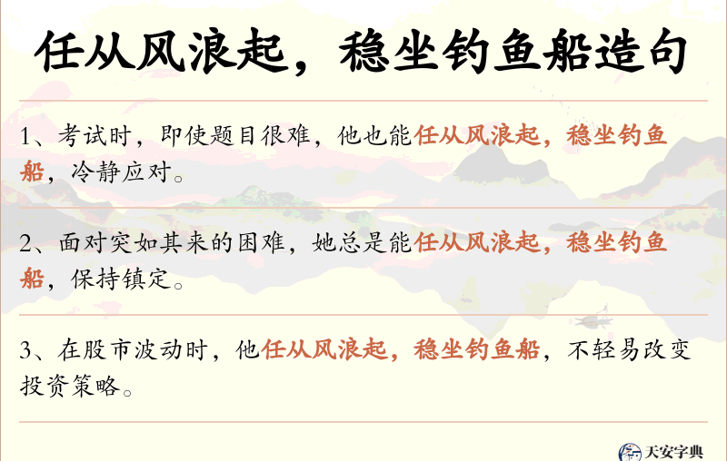 任从风浪起，稳坐钓鱼船