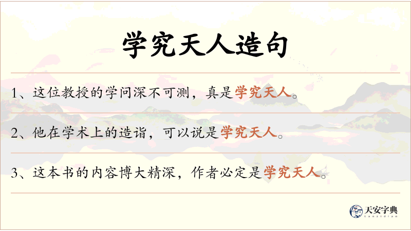 学究天人