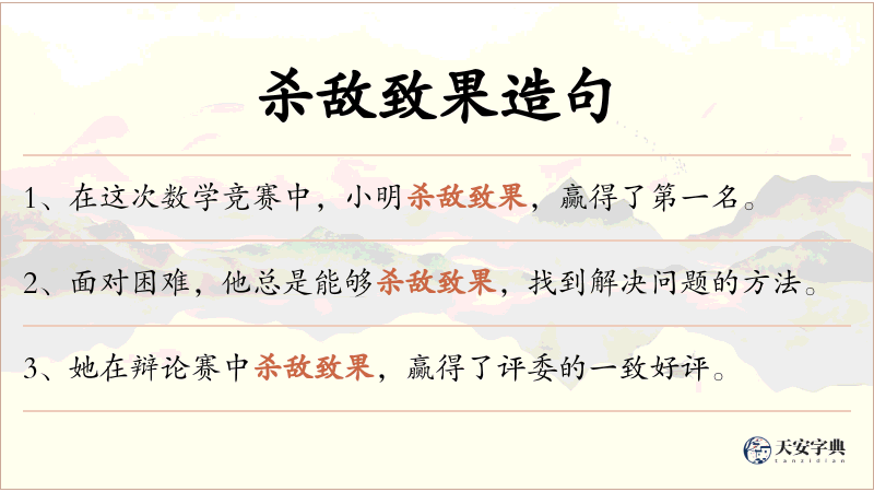 杀敌致果