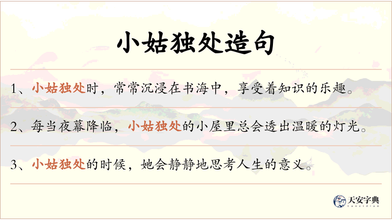 小姑独处