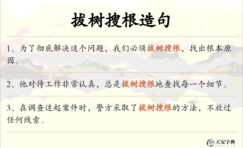 拔树搜根
